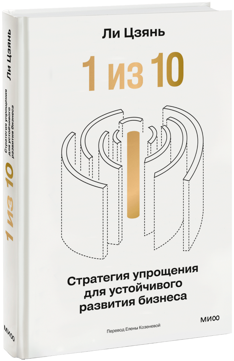 «1 из 10»: стратегия упрощения для устойчивого развития бизнеса