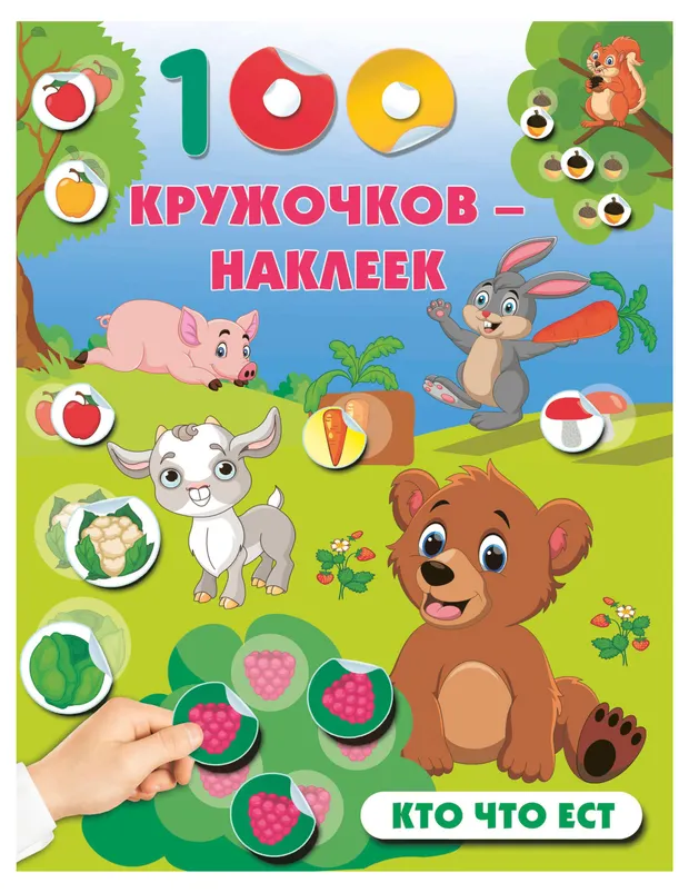 100 кружочков-наклеек. Кто что ест