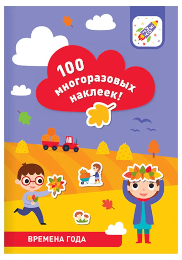 100 многоразовых наклеек! Времена года