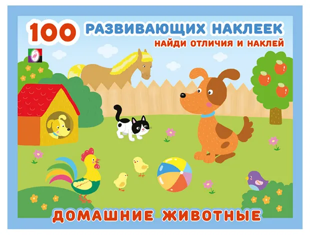 100 развивающих наклеек Домашние животные