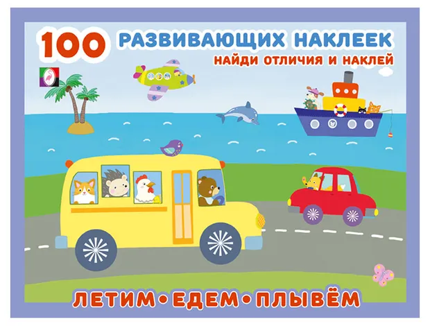 100 развивающих наклеек Летим, едем, плывём
