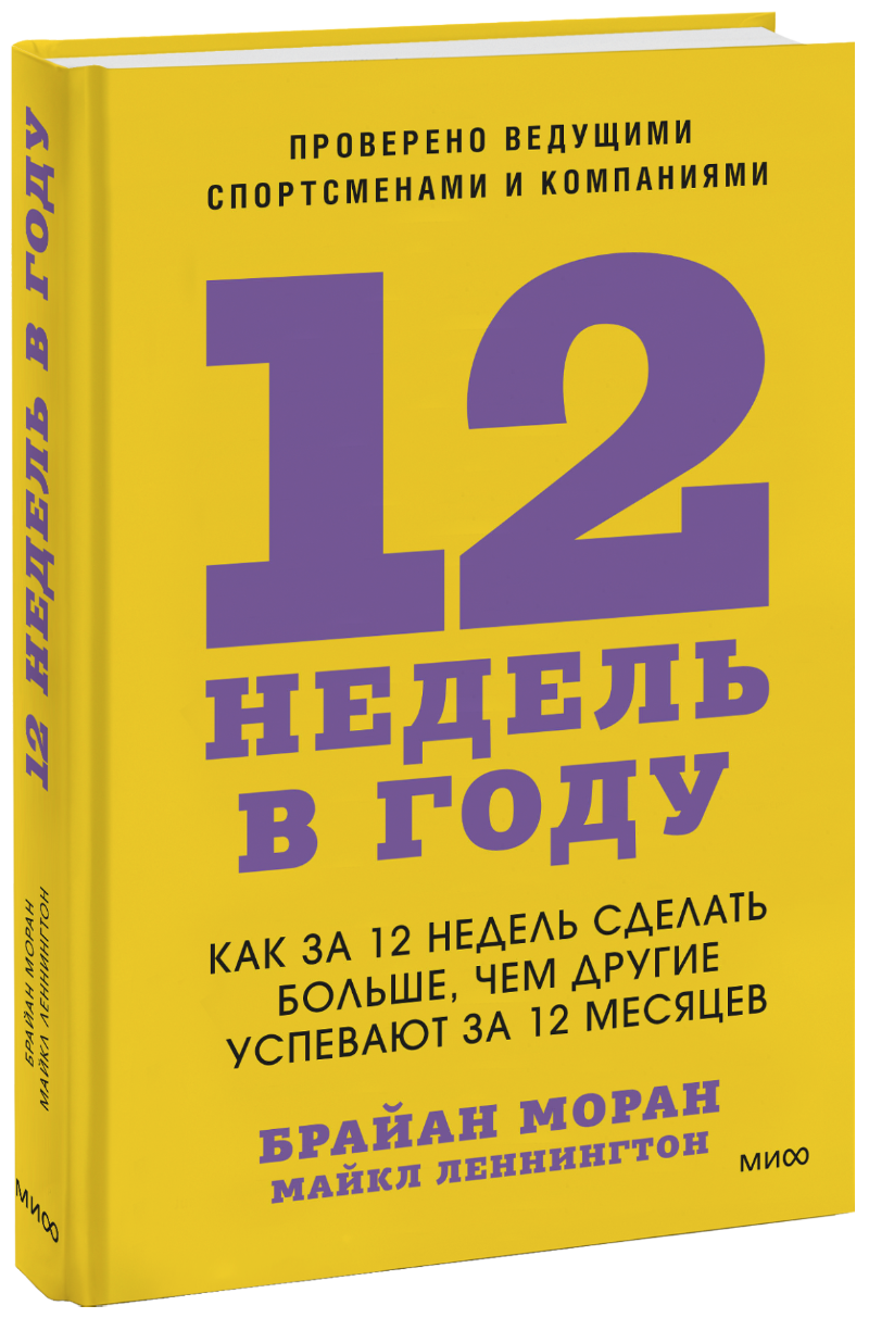 12 недель в году
