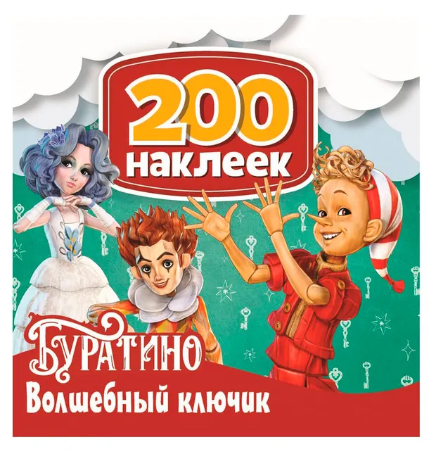 200 наклеек. Буратино. Волшебный ключик