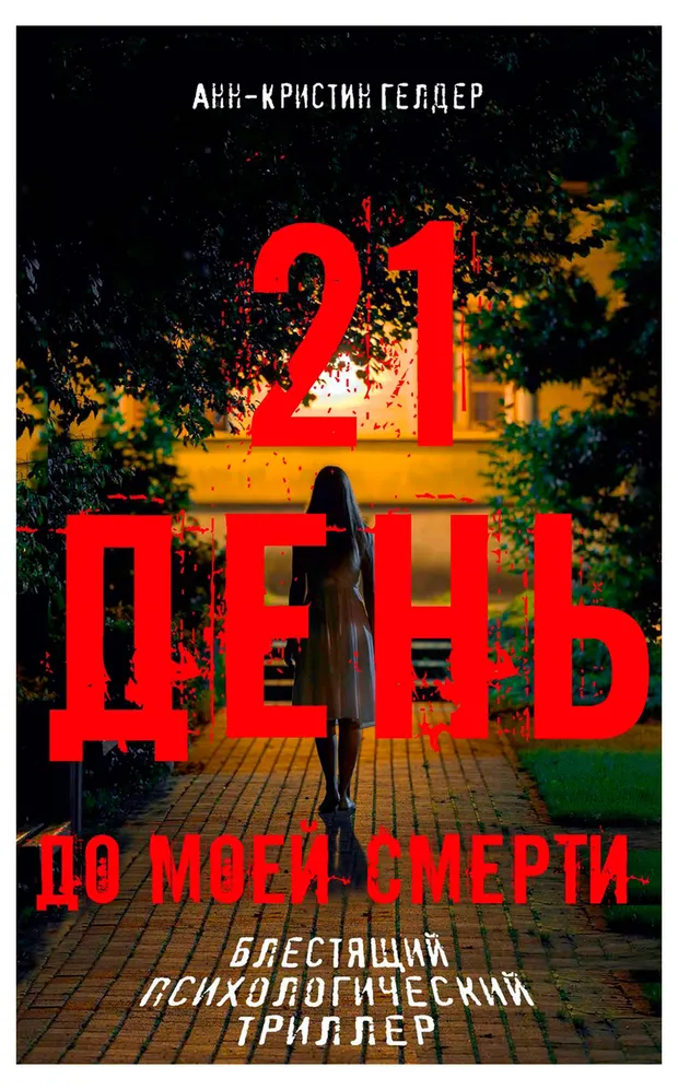 21 день до моей смерти, Гелдер Анн-Кристин