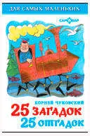 25 загадок-25 отгадок, Сборник