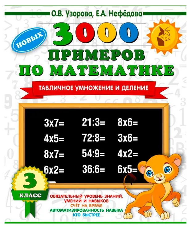 3000 новых примеров по математике, 1 шт в ассортименте