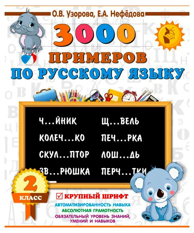 3000 примеров по русскому языку, 1 шт в ассортименте