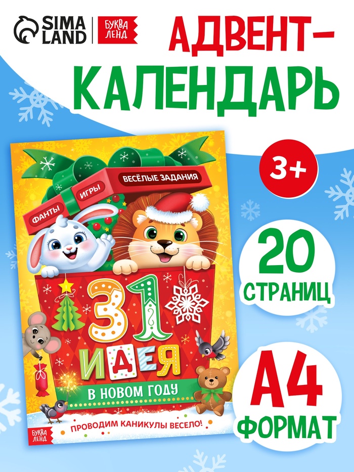 Адвент-календарь «31 идея в Новом году», 20 стр., А4