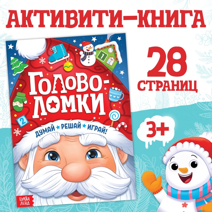 Активити-книга новогодняя «Головоломки», 28 стр.