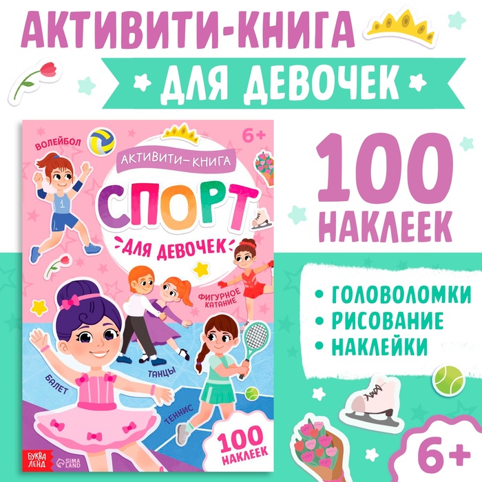 Активити-книга с наклейками «Спорт для девочек», 100 наклеек