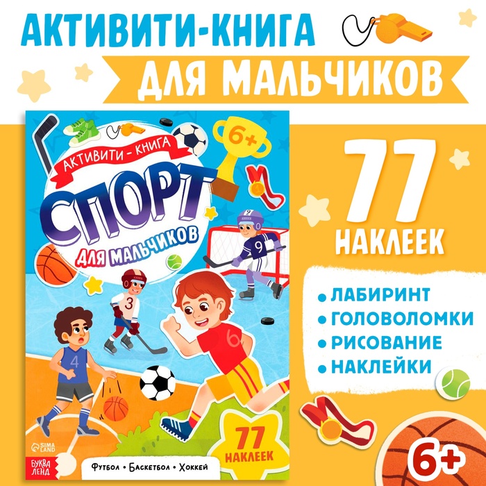 Активити-книга с наклейками «Спорт для мальчиков», 77 наклеек, 6+