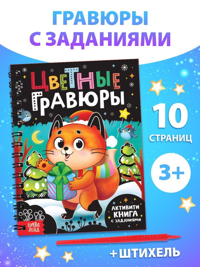 Активити-книга с заданиями «Цветные гравюры», со штихелем, 10 стр.