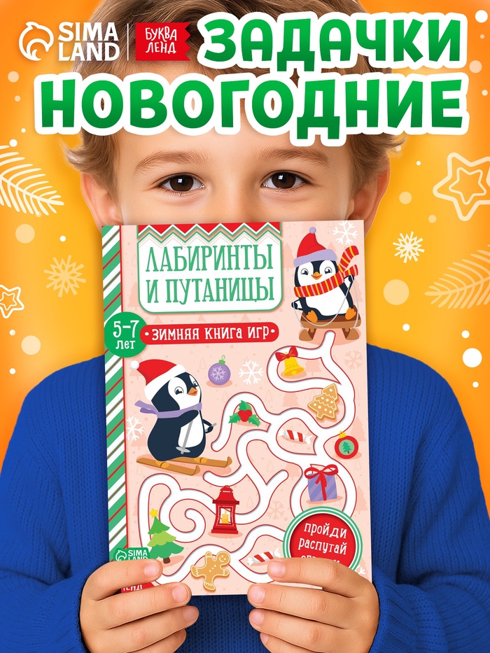 Активити-книжка «Лабиринты и путаницы», для детей 5-7 лет, 12 стр.