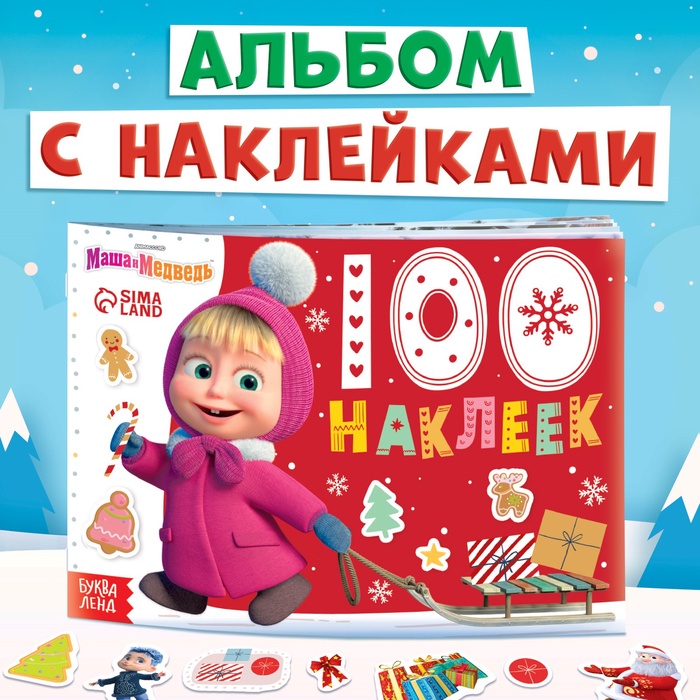 Альбом 100 наклеек «Новый год с Машей и Медведем», стикербук А5, 12 стр., Маша и Медведь