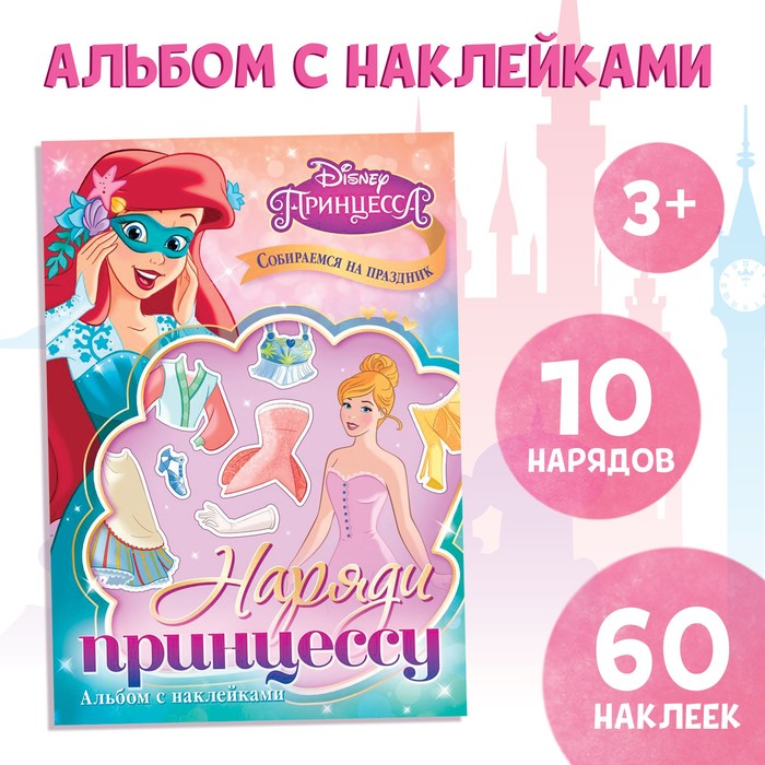 Альбом наклеек «Наряди принцессу. Собираемся на праздник», 12 стр., А5