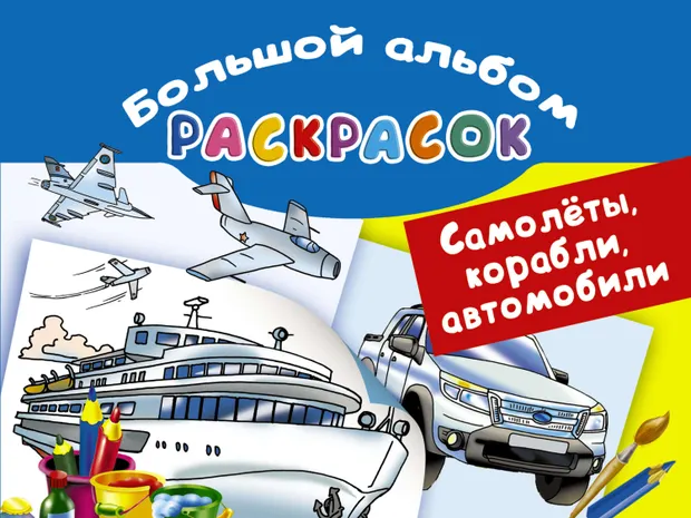 Альбом раскрасок Самолеты, корабли, автомобили