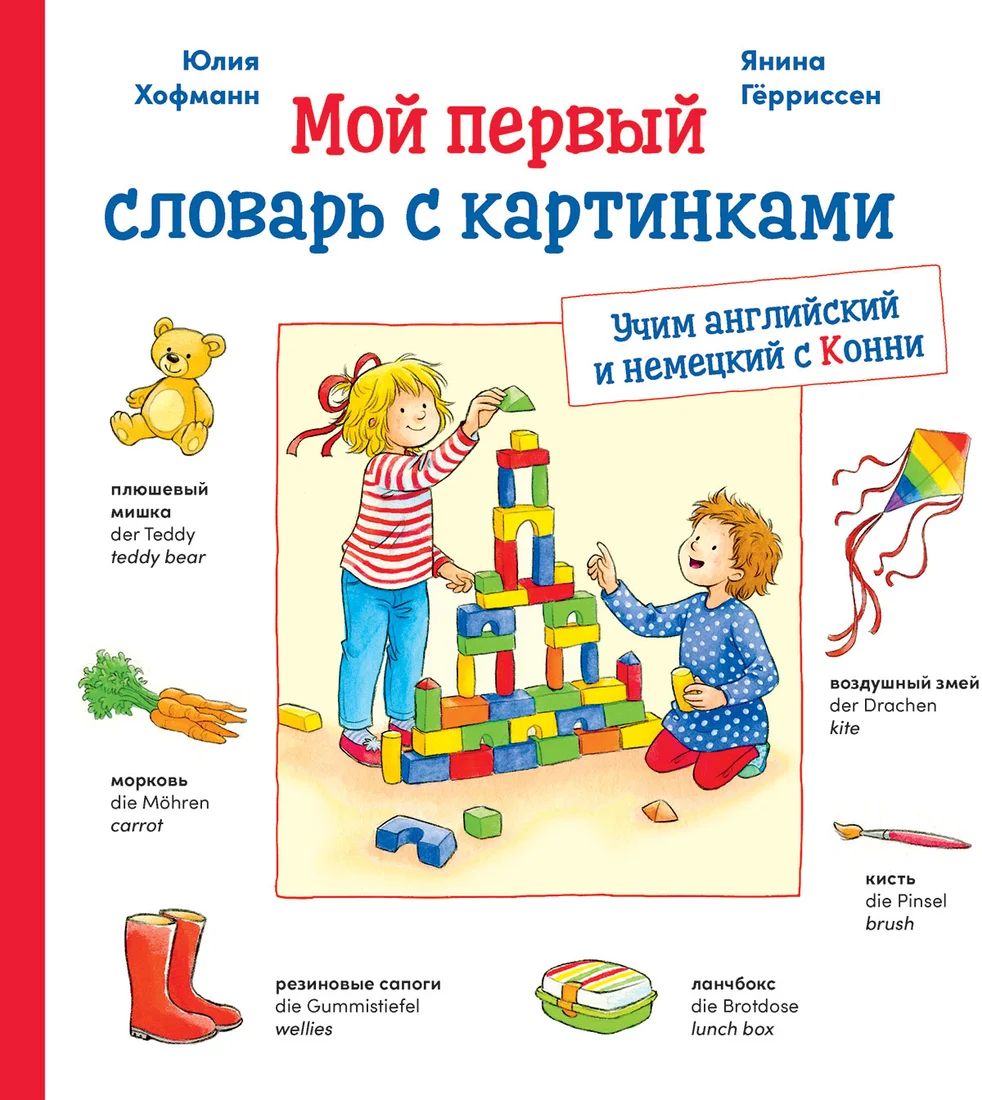 Альпина Диджитал. Учим немецкий и английский с Конни (Хофманн Ю.)