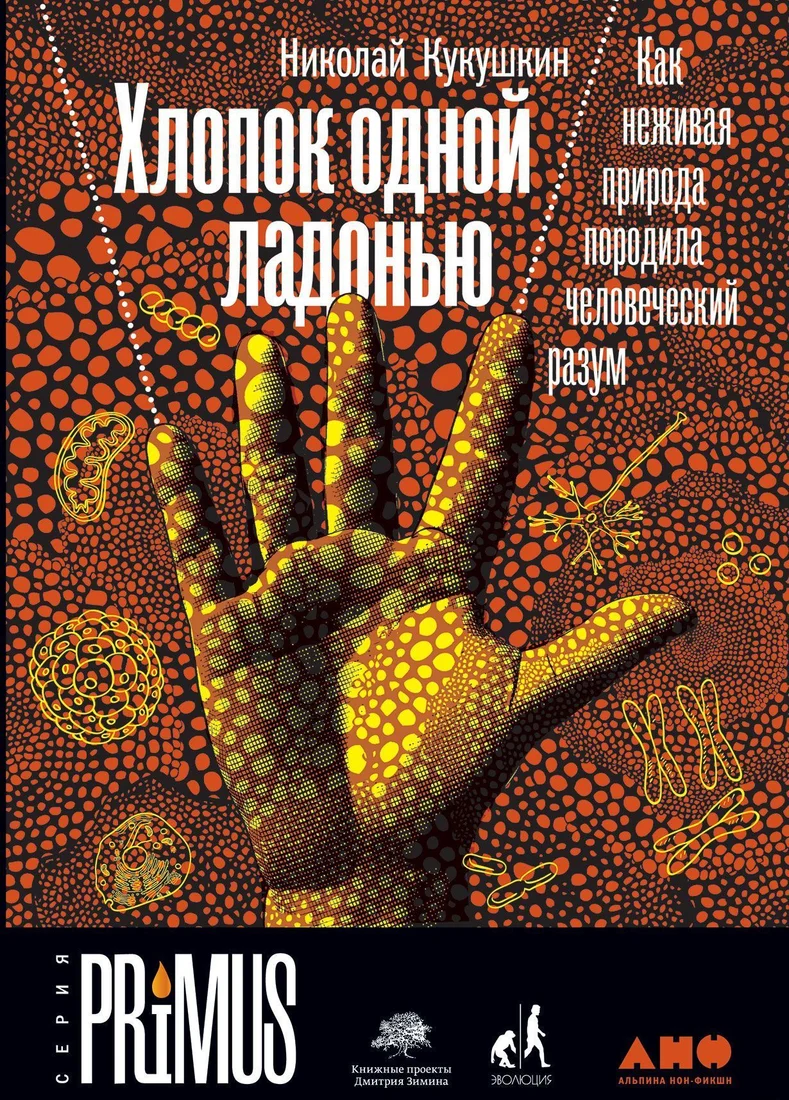 Альпина Нон-фикшн. Хлопок одной ладонью. Откуда взялся разум, познавший сам себя (Кукушкин Николай)