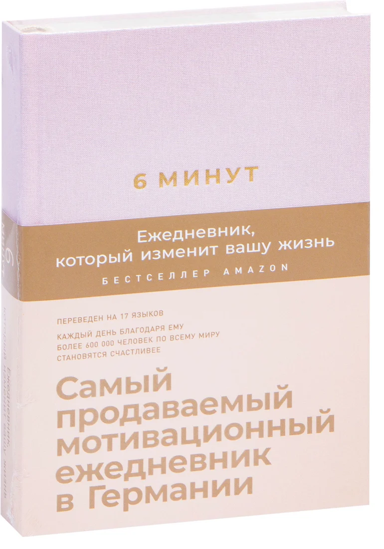 Альпина Паблишер. 6 минут. Ежедневник, который изменит вашу жизнь (пудра) (Доминик Спенст)