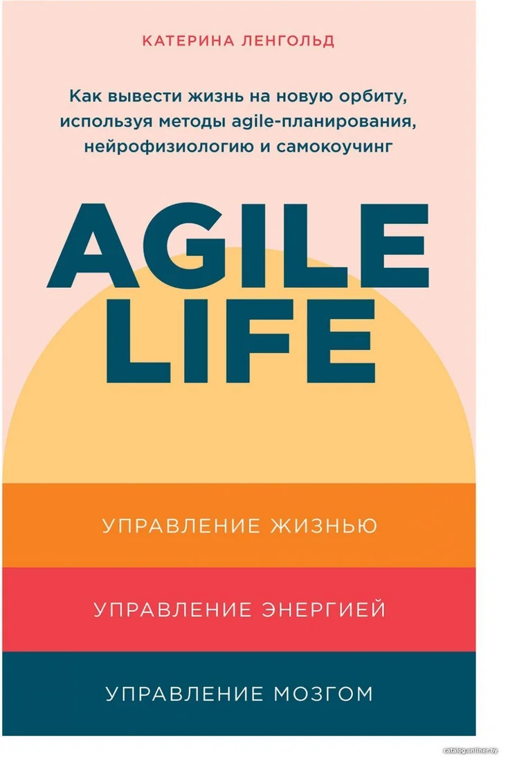 Альпина Паблишер. Agile life.Как вывести жизнь на новую орбиту,используя методы agile-планирования,нейрофизиолог. и самокоучинг(Ленгольд Катерина)