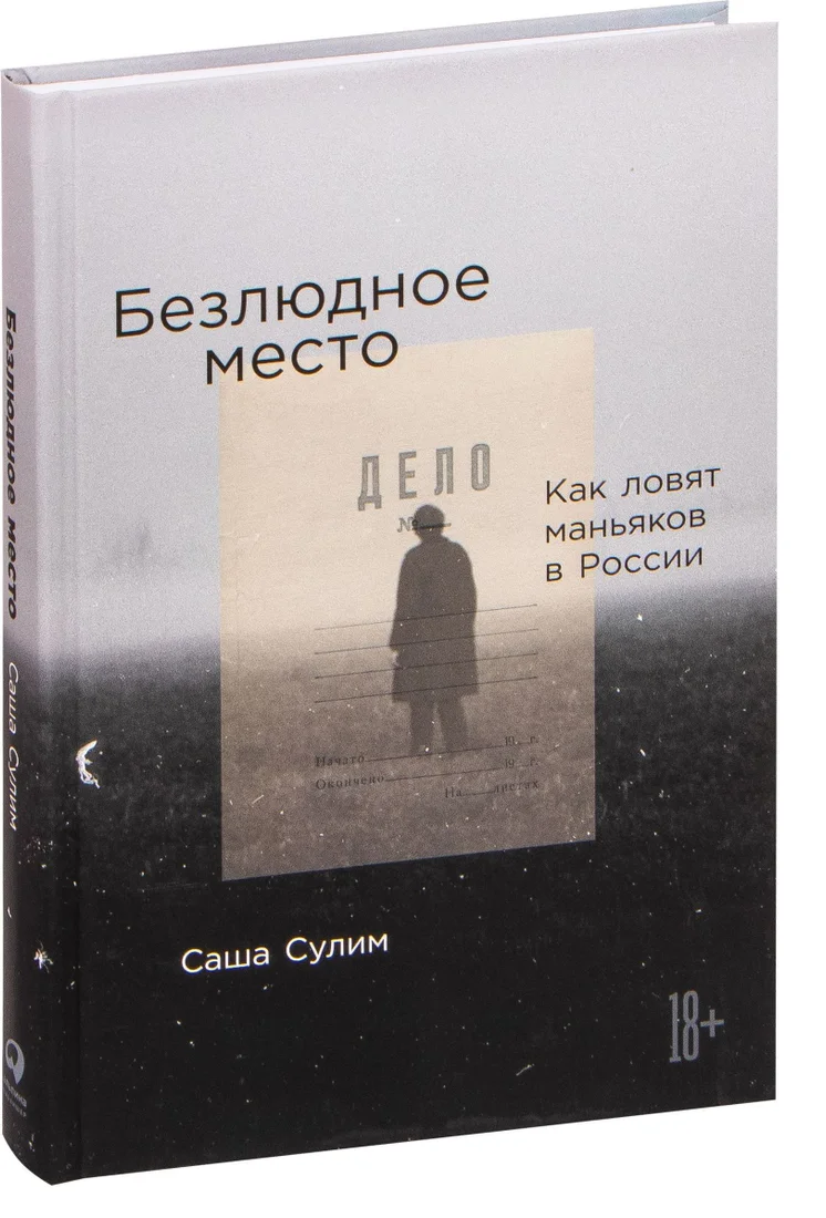 Альпина Паблишер. Безлюдное место. Как ловят маньяков в России (Саша Сулим)