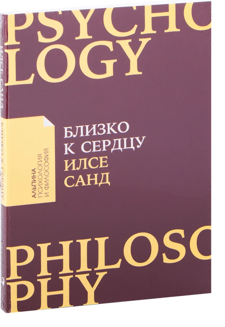 Альпина Паблишер. Близко к сердцу. Как жить, если вы слишком чувствительный человек 9785961470000 (Илсе Санд)