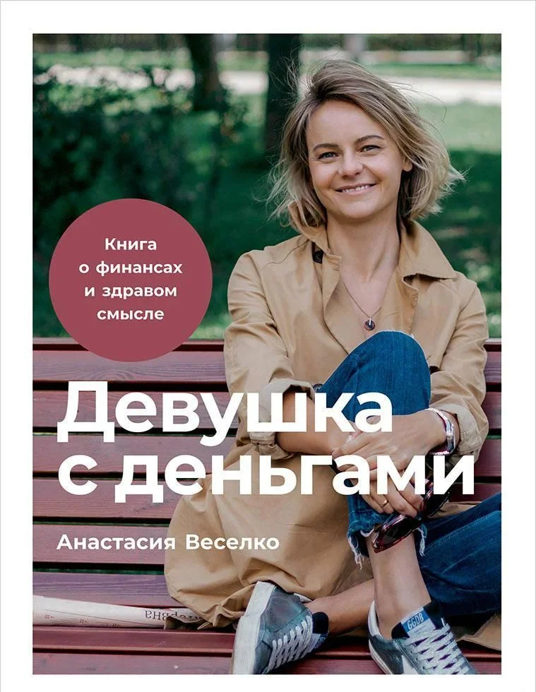 Альпина Паблишер. Девушка с деньгами. Книга о финансах и здравом смысле (Веселко Анастасия)