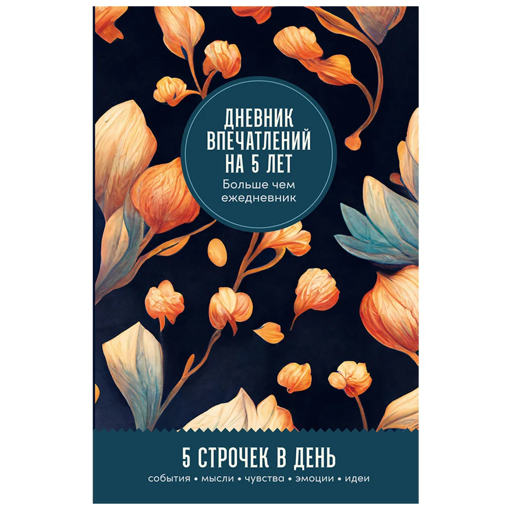 Альпина Паблишер. Дневник впечатлений на 5 лет: 5 строчек в день (бутоны)