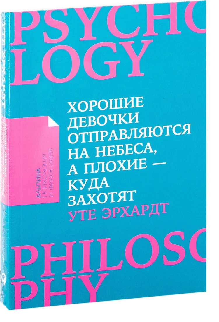 Альпина Паблишер. Хорошие девочки отправляются на небеса, а плохие – куда захотят (Уте Эрхардт)