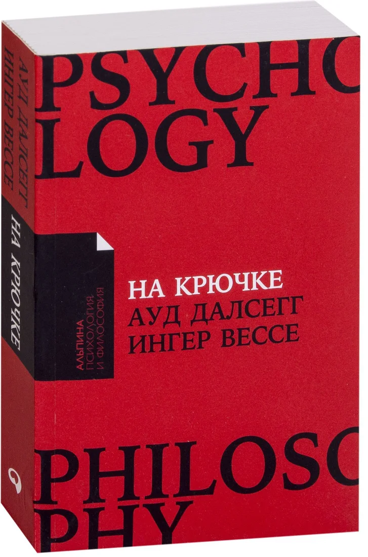 Альпина Паблишер. На крючке. Как разорвать круг нездоровых отношений (Ауд Далсегг; Вессе Ингер)