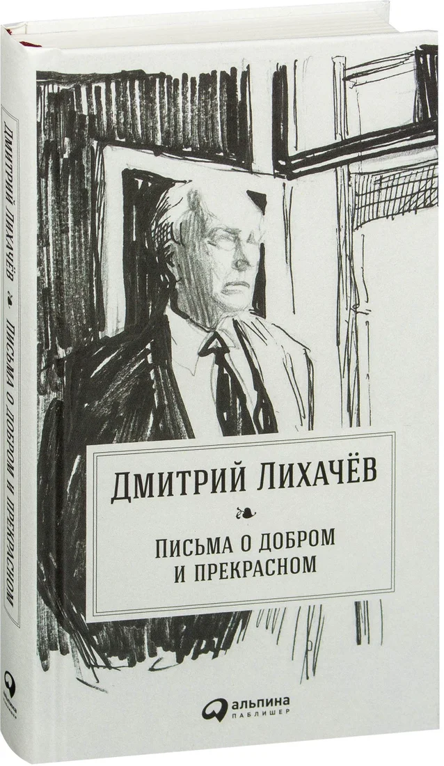 Альпина Паблишер. Письма о добром и прекрасном (Лихачев Дмитрий Сергеевич)