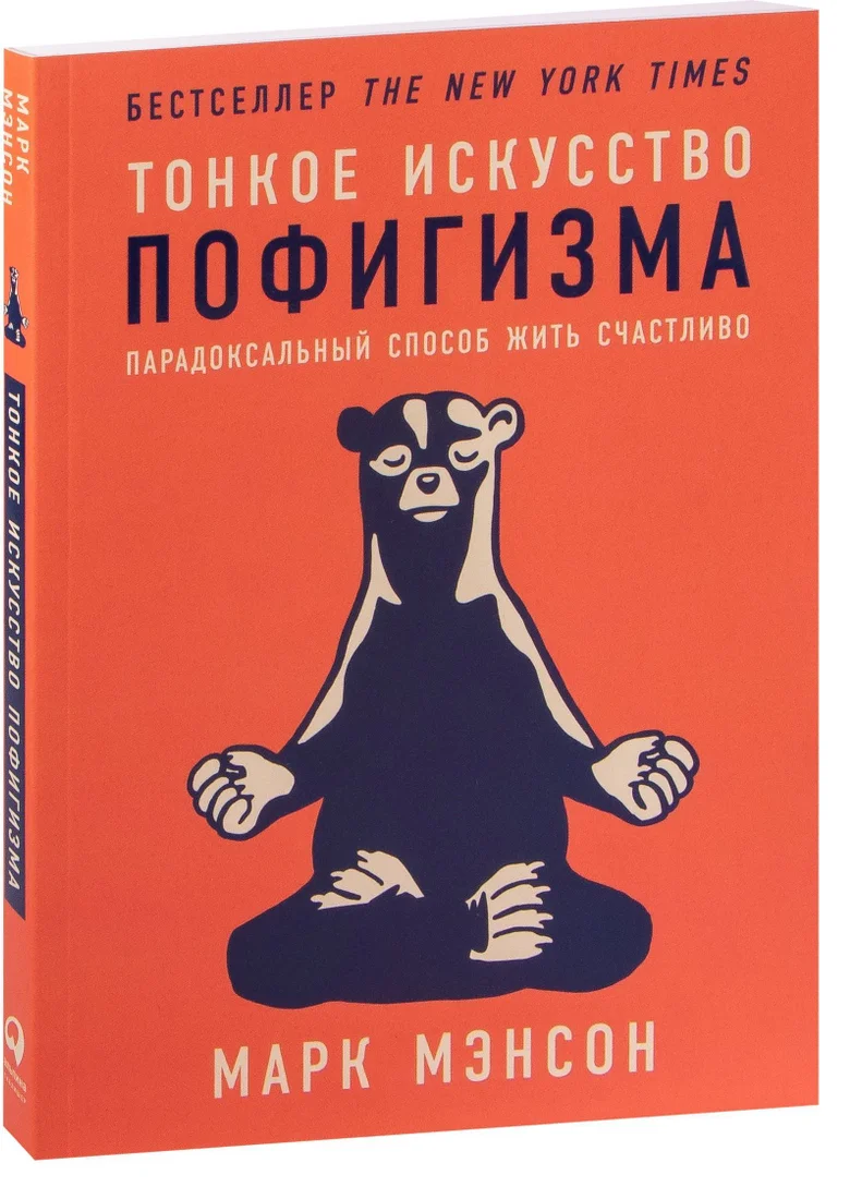 Альпина Паблишер. Тонкое искусство пофигизма. Парадоксальный способ жить счастливо 9785961465358 (Марк Мэнсон)