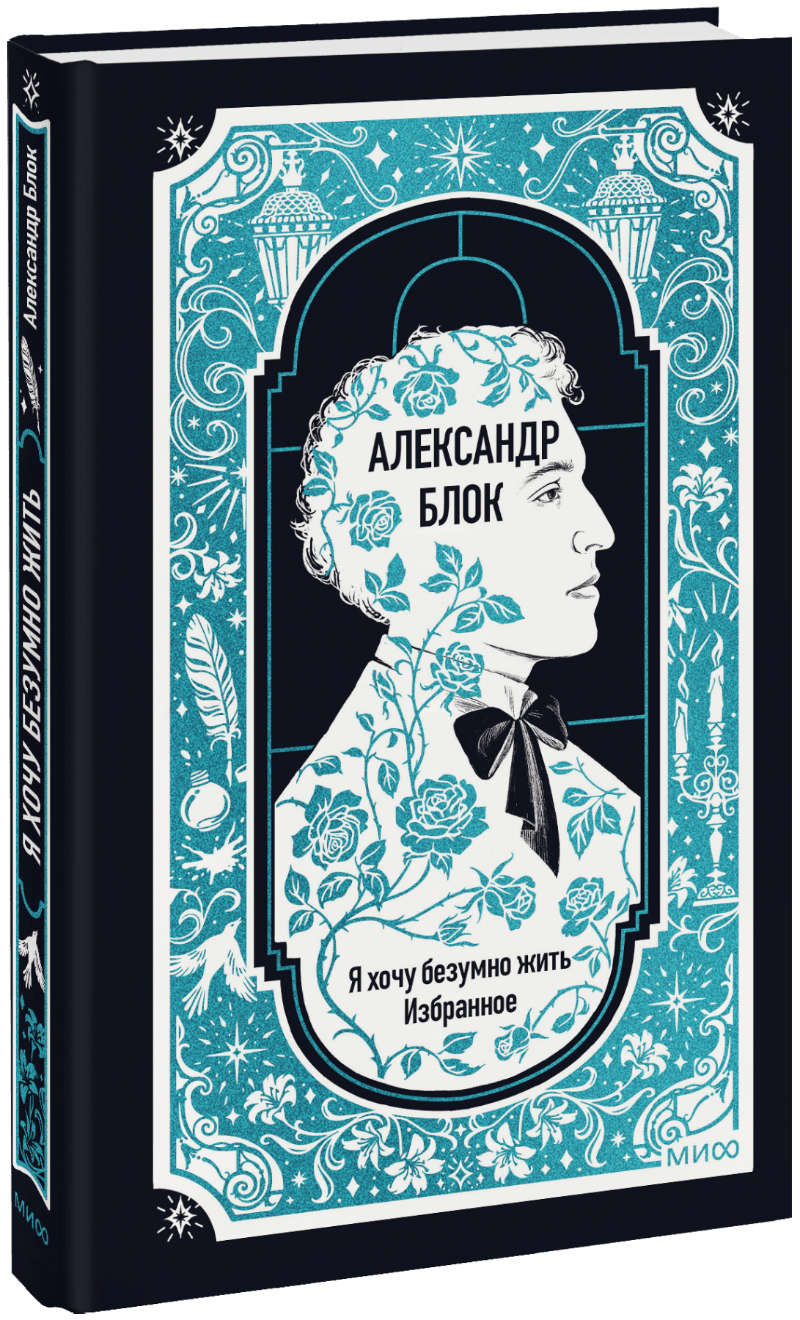 Александр Блок: Я хочу безумно жить. Избранное. Вечные истории