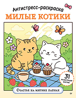 Антистресс-раскраска. Милые котики. Счастье на мягких лапках