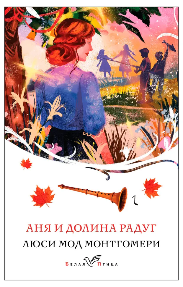 Аня и Долина Радуг, Монтгомери Л.М.