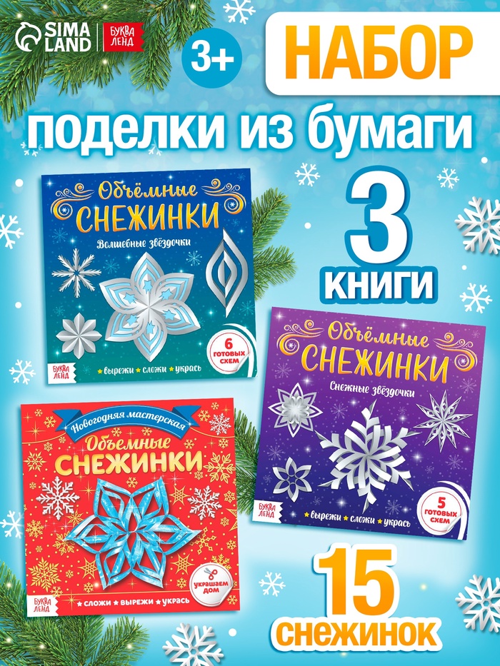 Аппликации набор «Объёмные снежинки», 3 шт. по 20 стр.