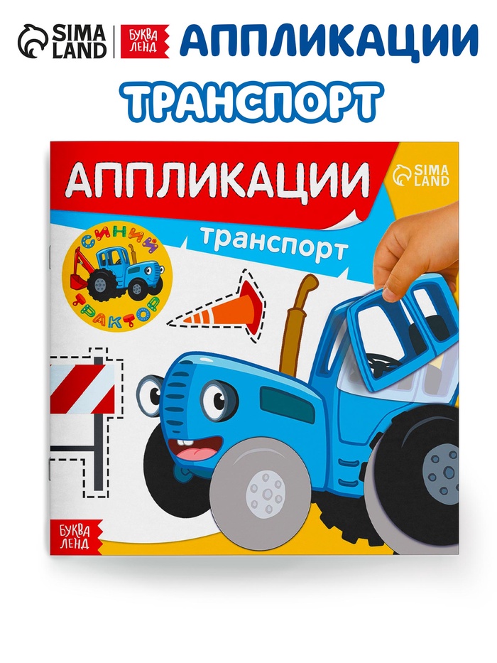 Аппликации «Синий трактор: Транспорт», 16 стр., 19×19 см