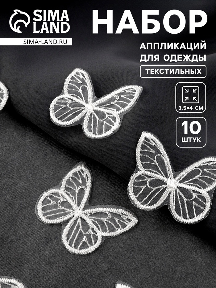Аппликация для одежды «Бабочка», текстильная, 3.5×4 см, 10 шт., белая