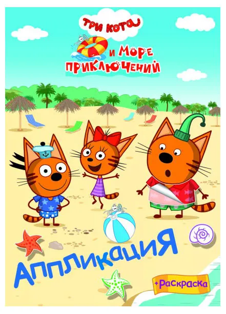 Аппликация-раскраска Три кота в ассортименте