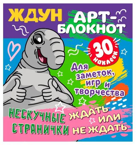 Арт-блокнот с наклейками Ждун