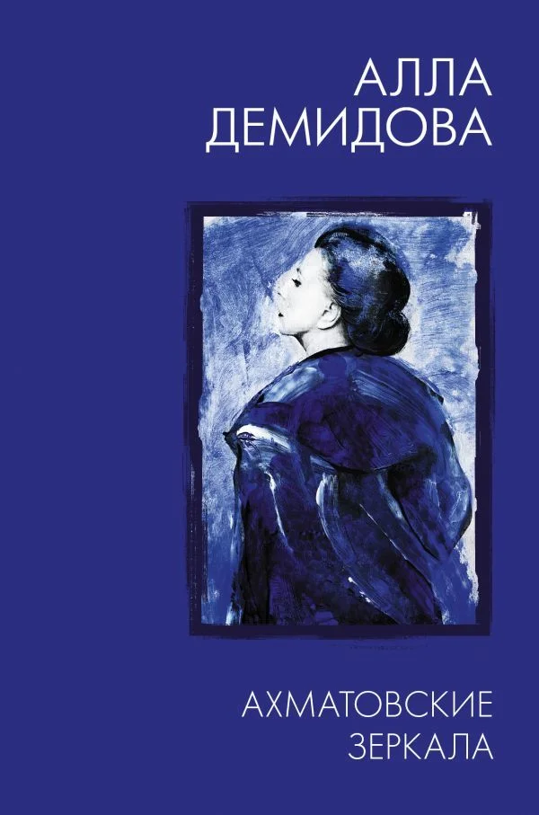 АСТ. Ахматовские зеркала (Демидова Алла Сергеевна)