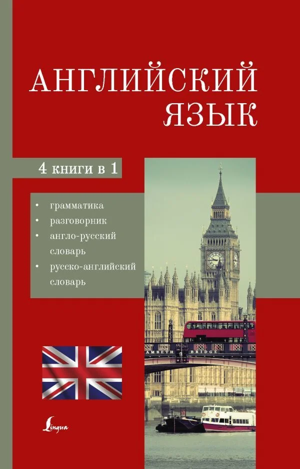 АСТ. Английский язык. 4-в-1: грамматика, разговорник, англо-русский словарь, русско-английский словарь