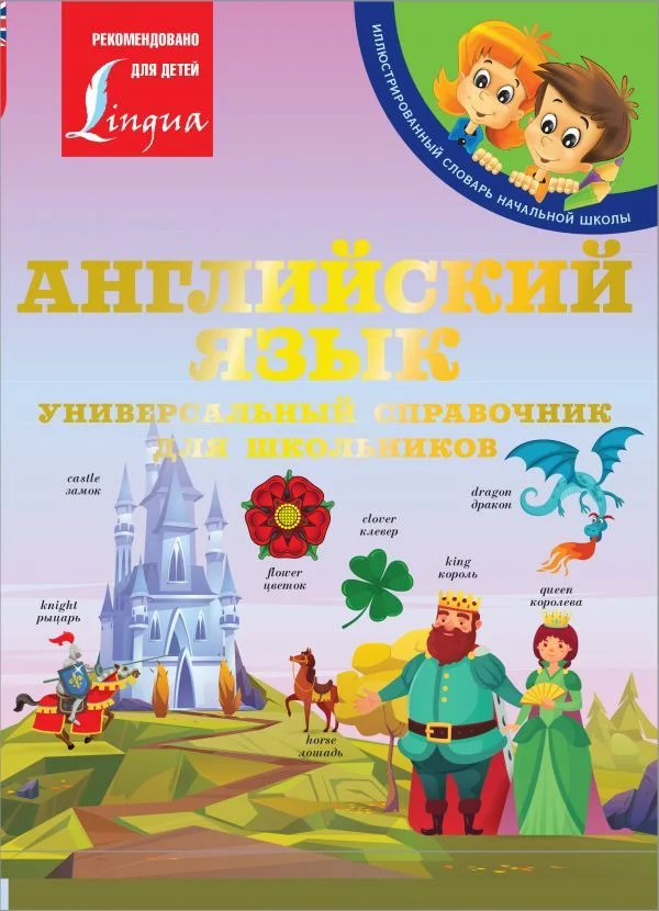 АСТ. Английский язык: Универсальный справочник для школьников (Державина Виктория Александровна)