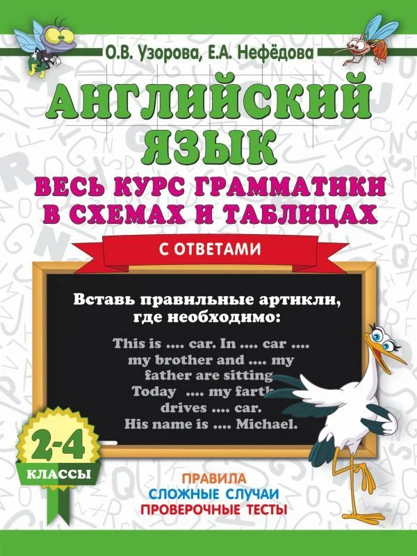 АСТ. Английский язык. Весь курс грамматики в схемах и таблицах (Узорова Ольга Васильевна/Нефедова Елена Алексеевна)