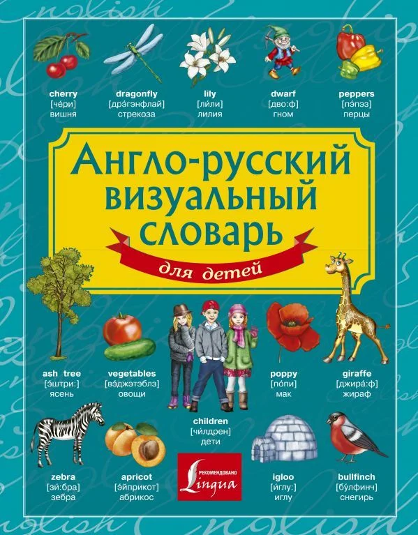 АСТ. Англо-русский визуальный словарь для детей