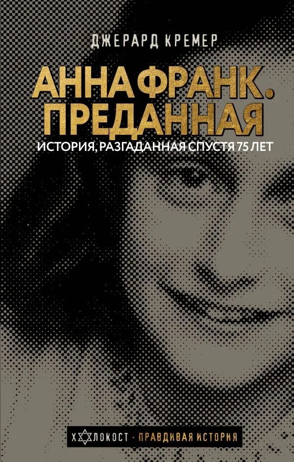АСТ. Анна Франк. Преданная (Кремер Джерард)