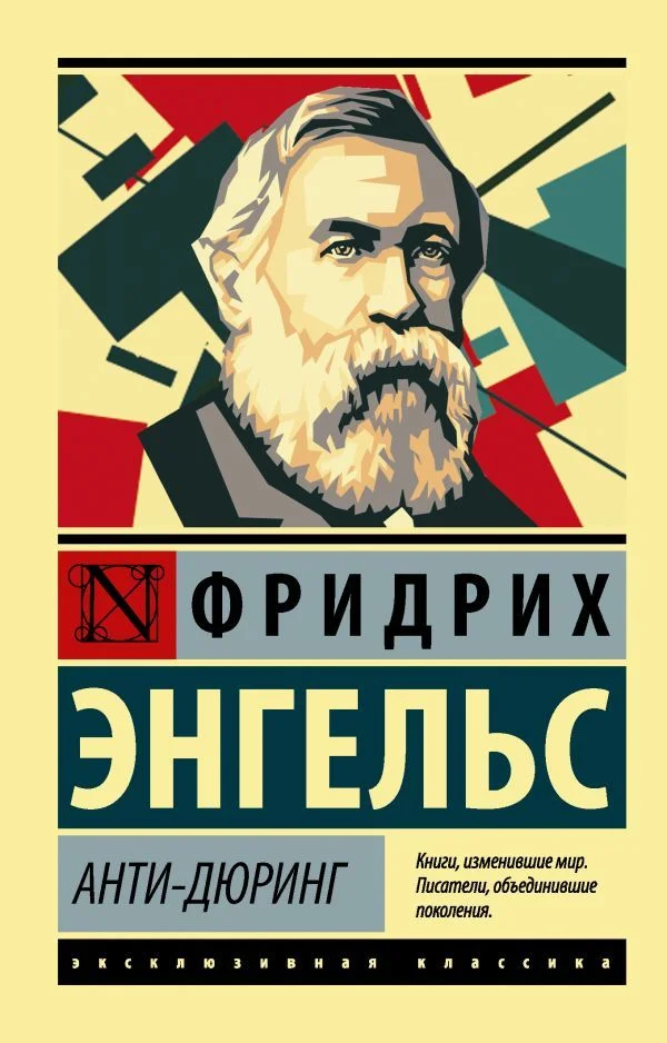 АСТ. Анти-Дюринг (Энгельс Фридрих)