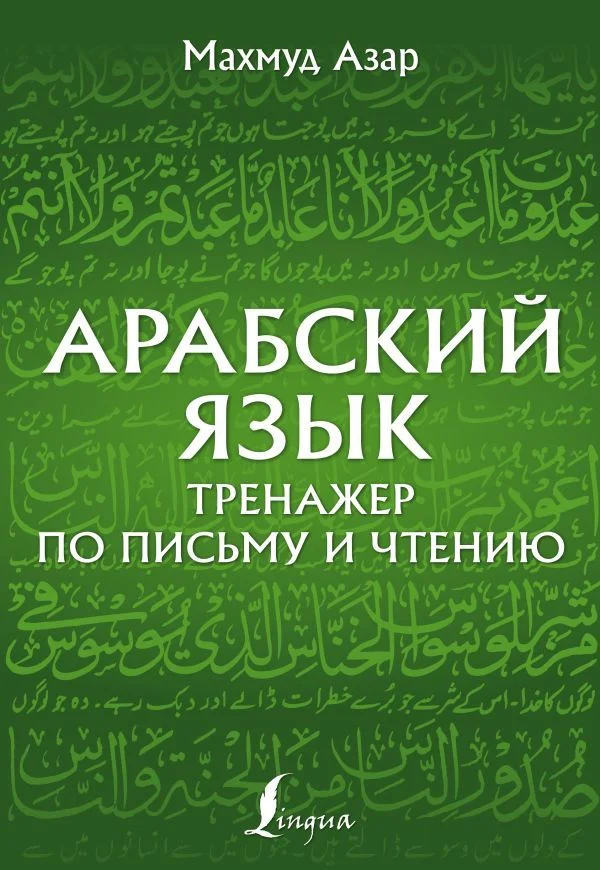 АСТ. Арабский язык. Тренажер по письму и чтению (Азар Махмуд)