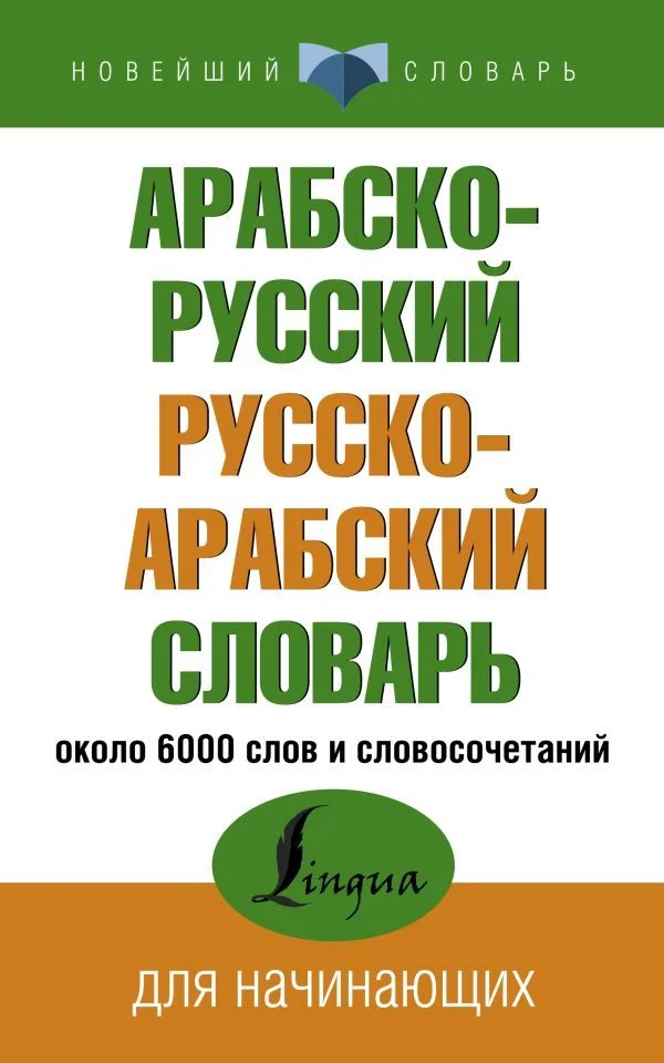 АСТ. Арабско-русский русско-арабский словарь 9785171479664