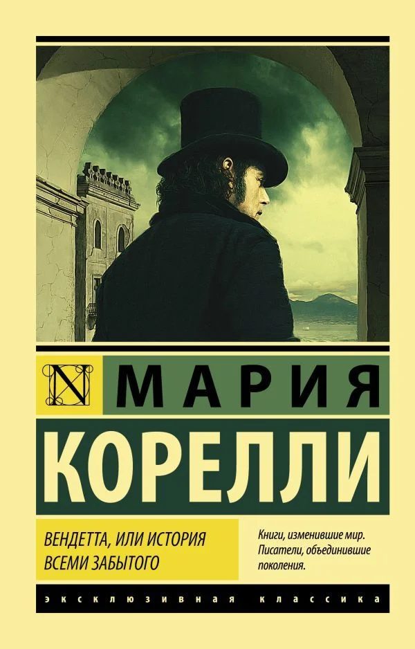 АСТ. АСТ. Вендетта, или История всеми забытого (Корелли Мария)